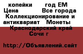 2 копейки 1802 год.ЕМ › Цена ­ 4 000 - Все города Коллекционирование и антиквариат » Монеты   . Краснодарский край,Сочи г.